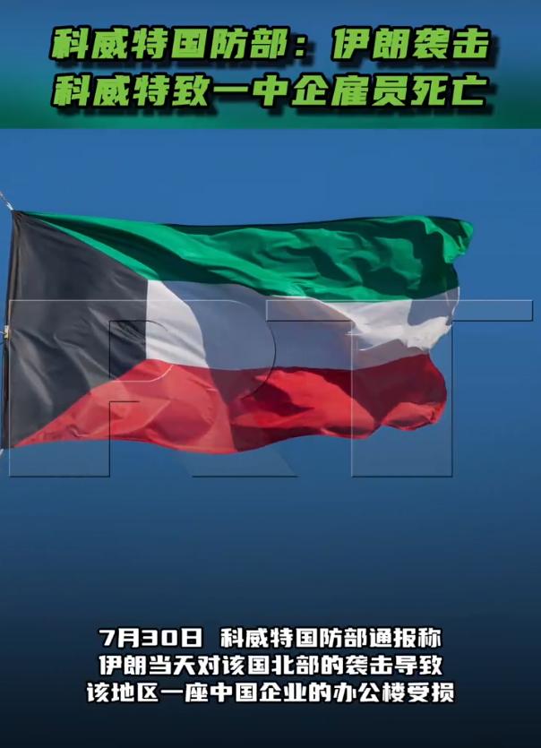伊朗导弹袭击中国海外企业驻地，造成人员伤亡，我使馆回应来了。

最近中东局势又添