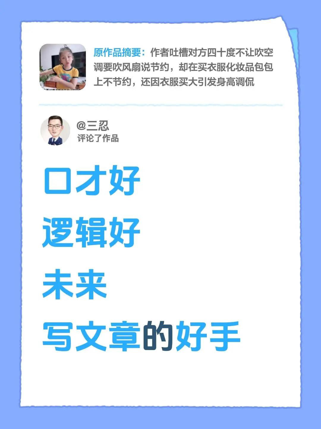 我评论了@酸奶妈妈 的作品：口才好逻辑好未来写文章的好手