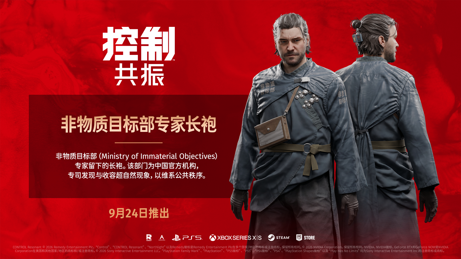 《控制：共振》中国玩家定制独家角色服装“非物质目标部专家长袍”将于9月24日随游