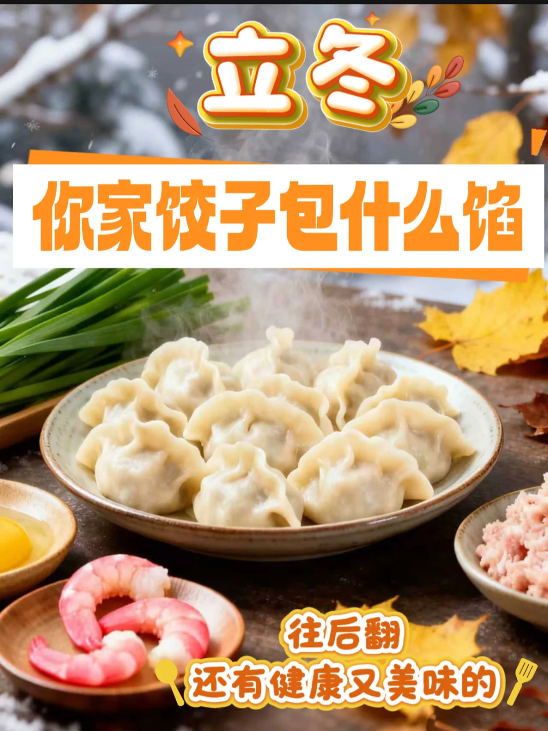 立冬饺子包什么？这 4 种健康馅，味道一绝