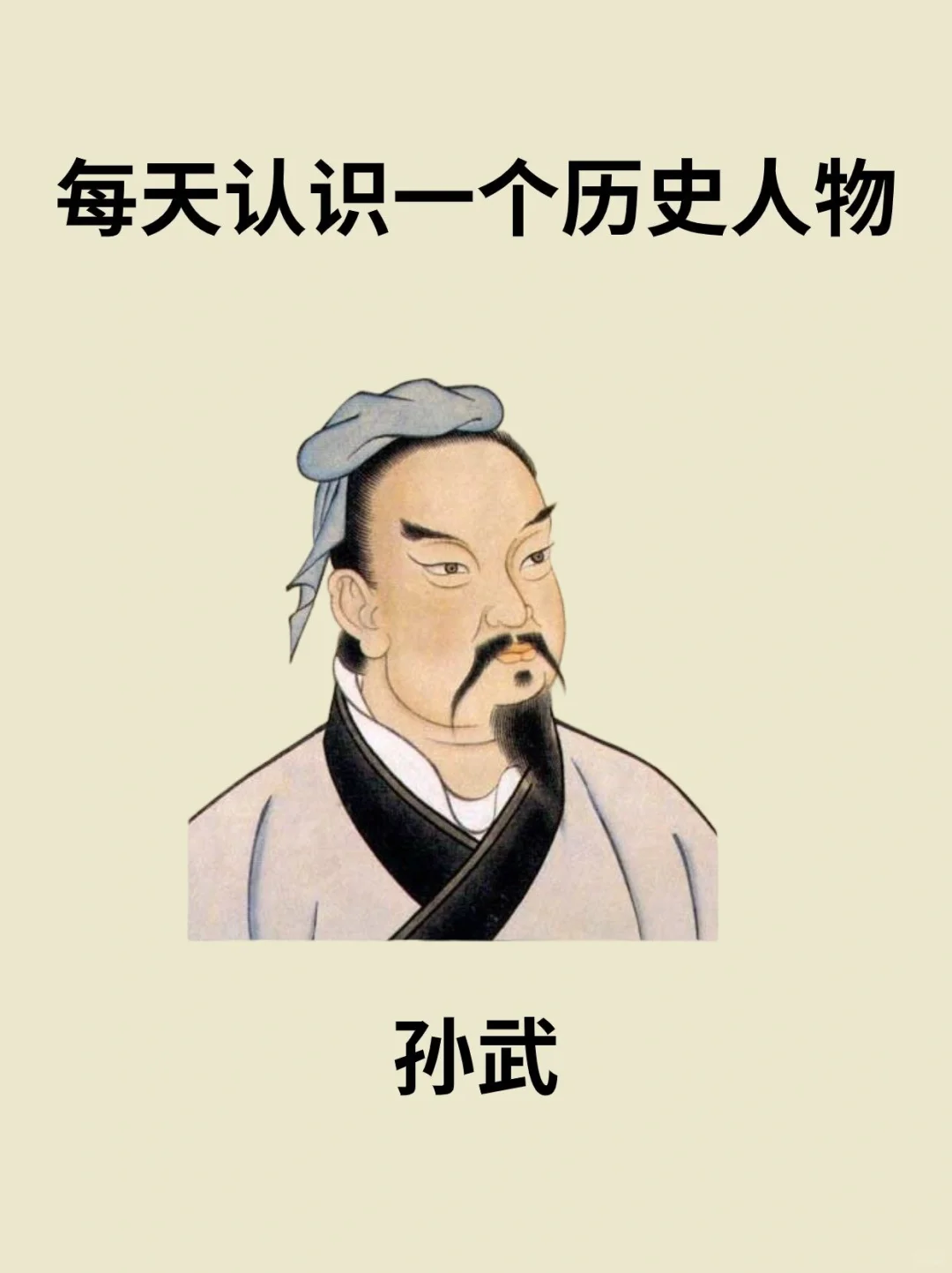 📔每天认识一个历史人物－孙武