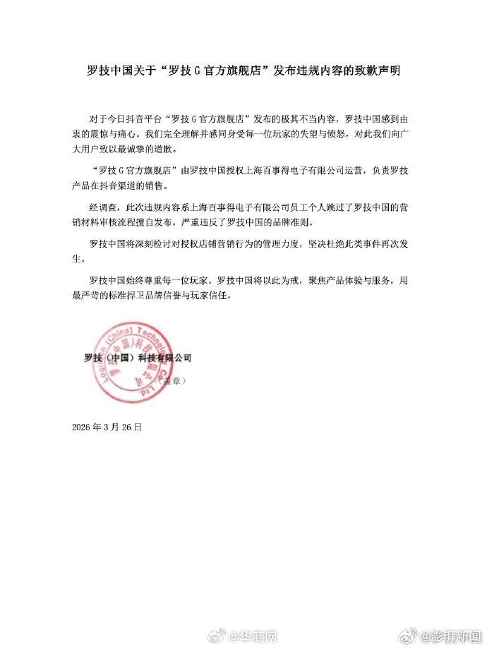 【#罗技就侮辱性广告致歉#】#罗技回应发布侮辱性广告#26日晚，发布致歉声明：对