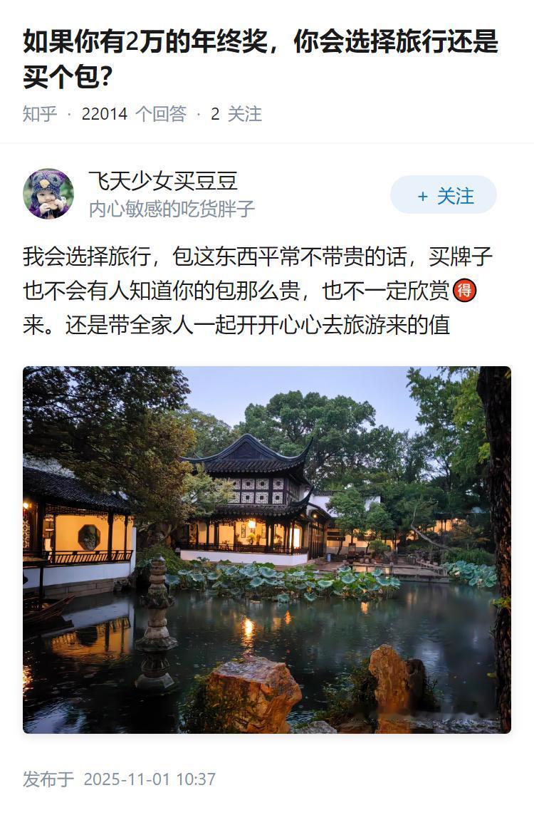 如果你有2万的年终奖，你会选择旅行还是买个包？