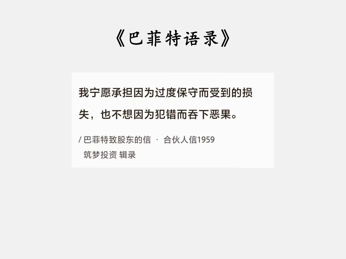 No.019 巴菲特谈投资的“保守与犯错”

巴菲特曰：“我宁愿承担因为过度保守