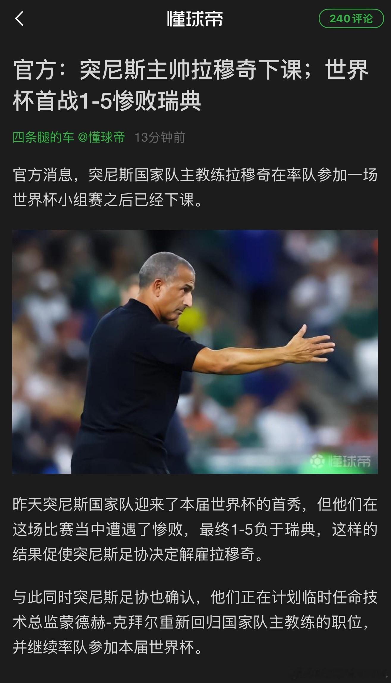 突尼斯被瑞典打了个1-5肯定是个事故，但因为这个事故换帅更是灾难。从球员角度来说