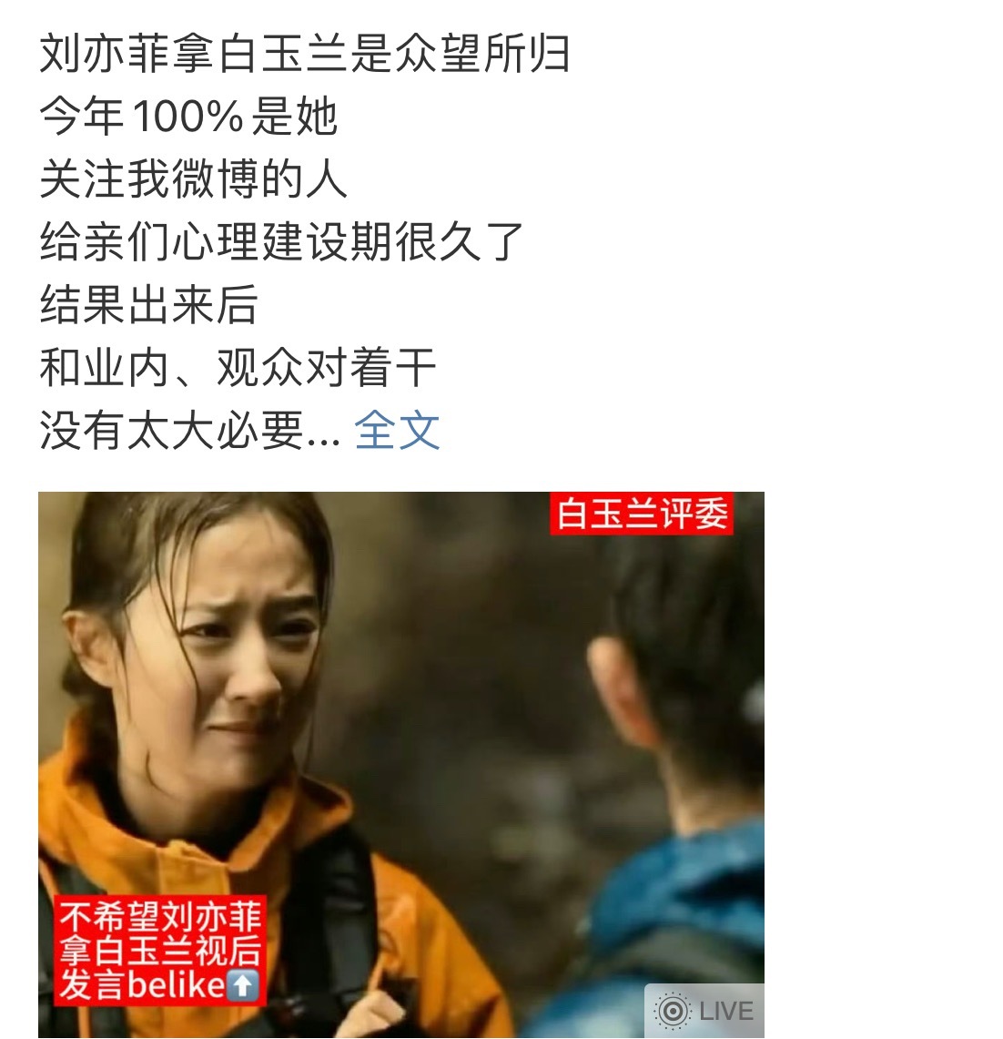 刘亦菲 白玉兰 哈哈哈哈哈哈哈哈哈哈哈芬丝前一秒还在嘚瑟，拉彩别人下一秒就退网保