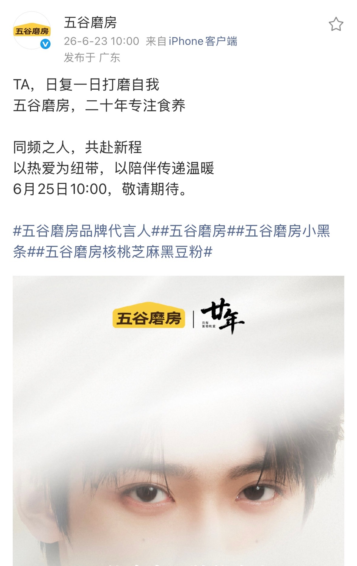 五谷磨房品牌代言人五谷磨房20周年重磅官宣梓渝为品牌代言人该头衔为品牌设立以来最