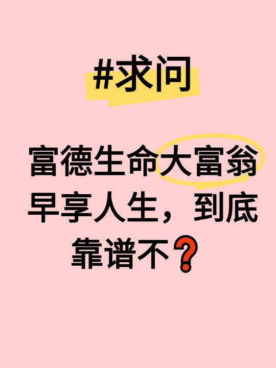 看上了富德大富翁早享人生，到底靠谱不❓