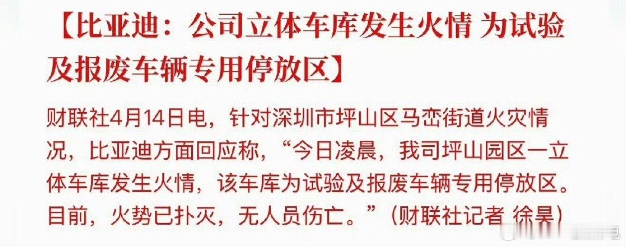 报废车也得放车库大楼里面好好保管希望能减少点损失吧比亚迪公司起火比亚迪回应深圳车