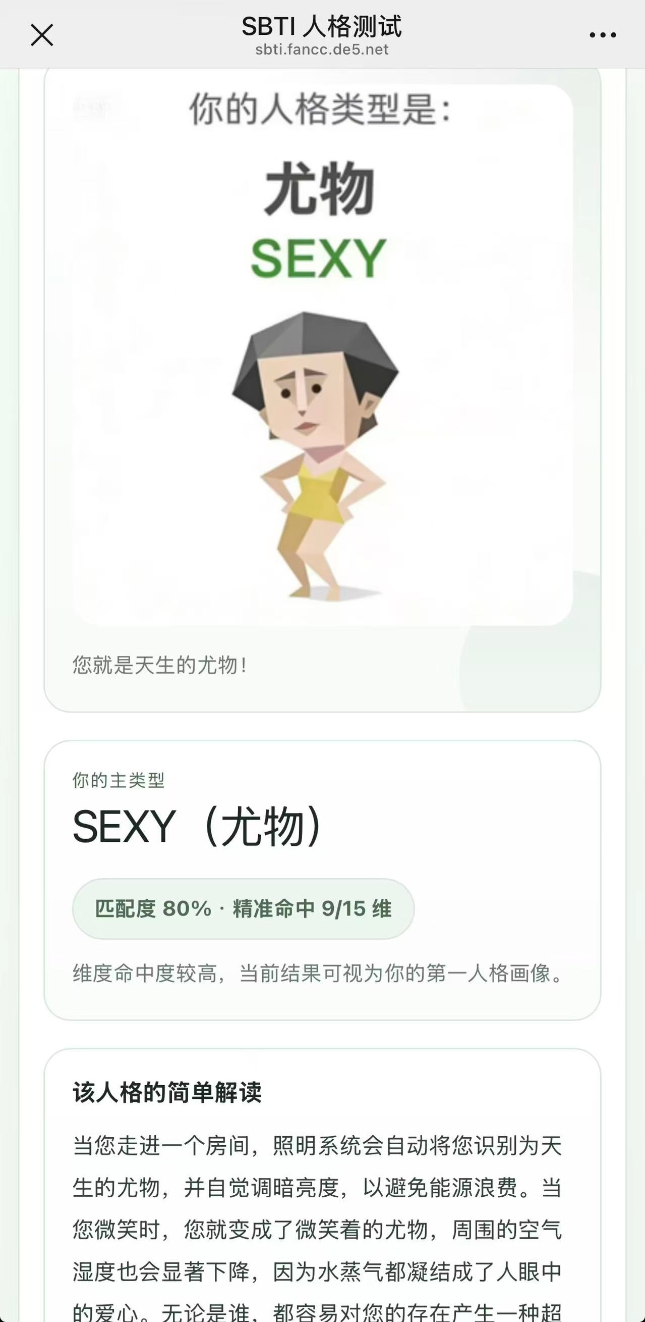 尤物 啥，我是尤物！作为人间尤物，所有人都必须爱上我，好吗？SBTI回应MBTI