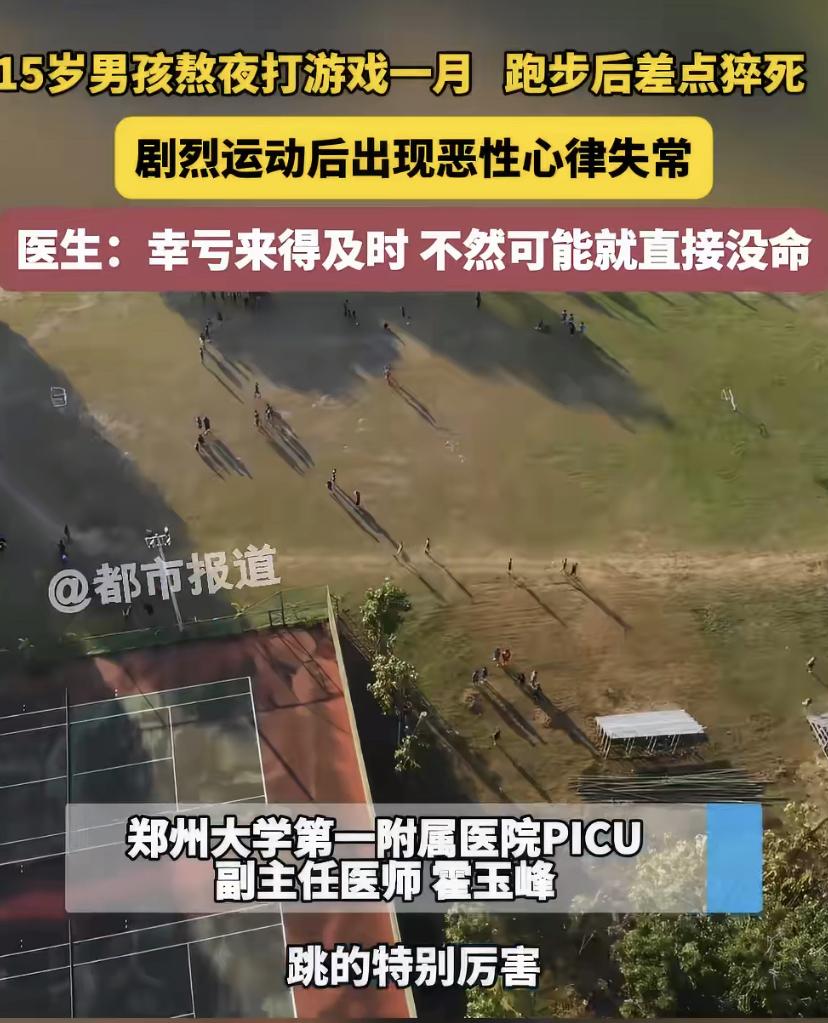 15岁男孩熬夜打游戏一个月，跑步时差点没命!医生：这组合太要命了
郑州一个15岁