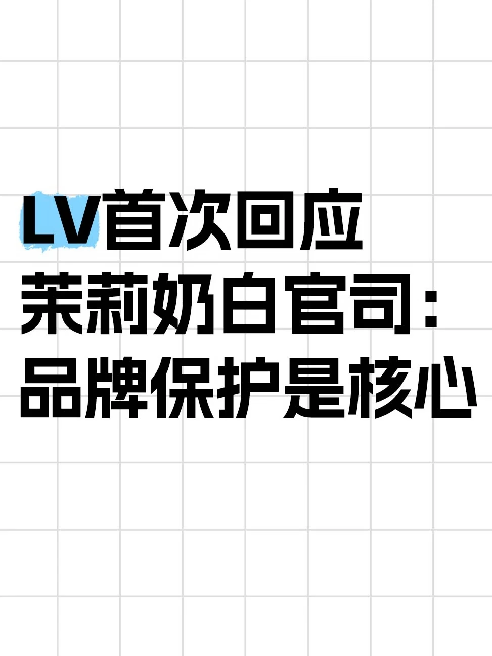 LV首次回应茉莉奶白官司