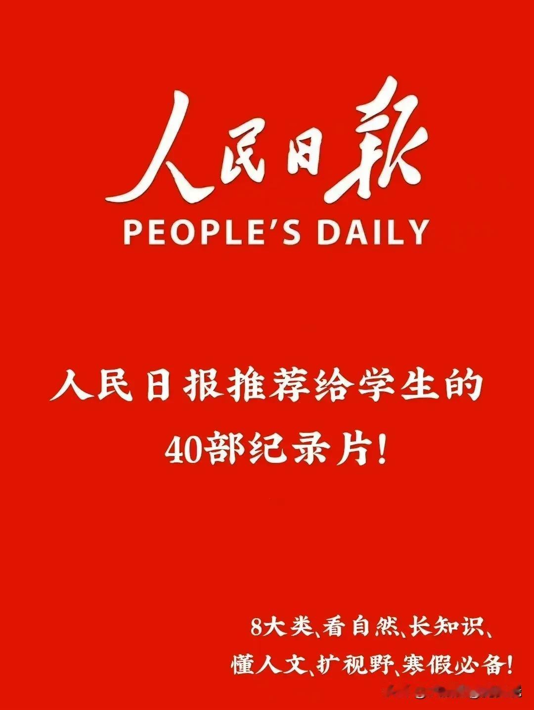 人民日报真是操碎了心呐！为了启迪民智培养祖国花骨朵，一口气给孩子整理出40部神级