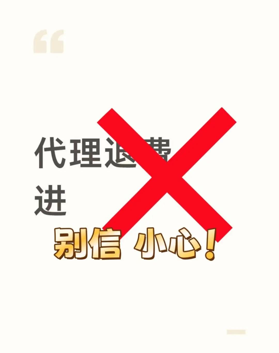 安逸花紧急提醒，这事千万别信！
大家有安逸花债务协商需求的，要当心！
有些“代理