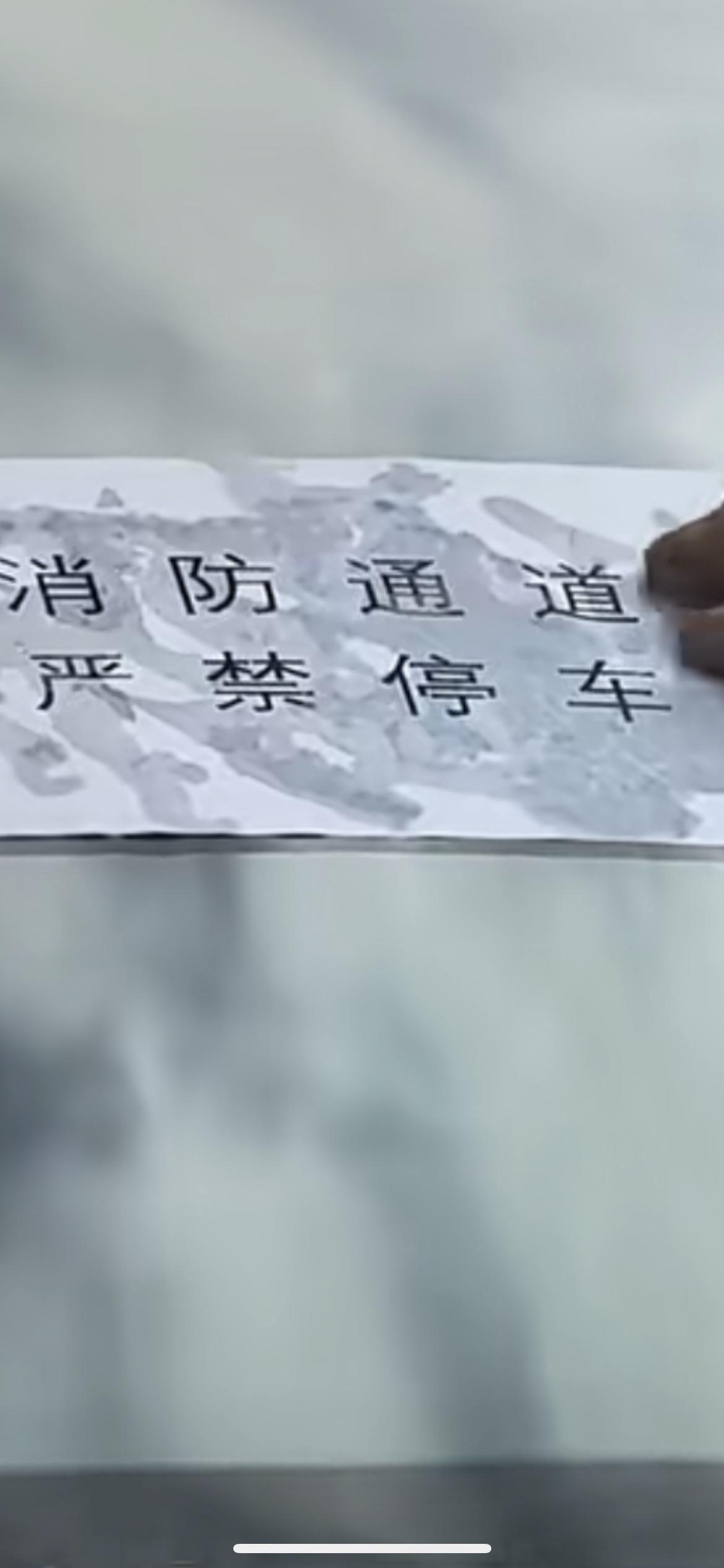 12月15日浙江温州，宝马车占用消防通道停车，大爷用强力胶水贴纸警告，网友：大爷