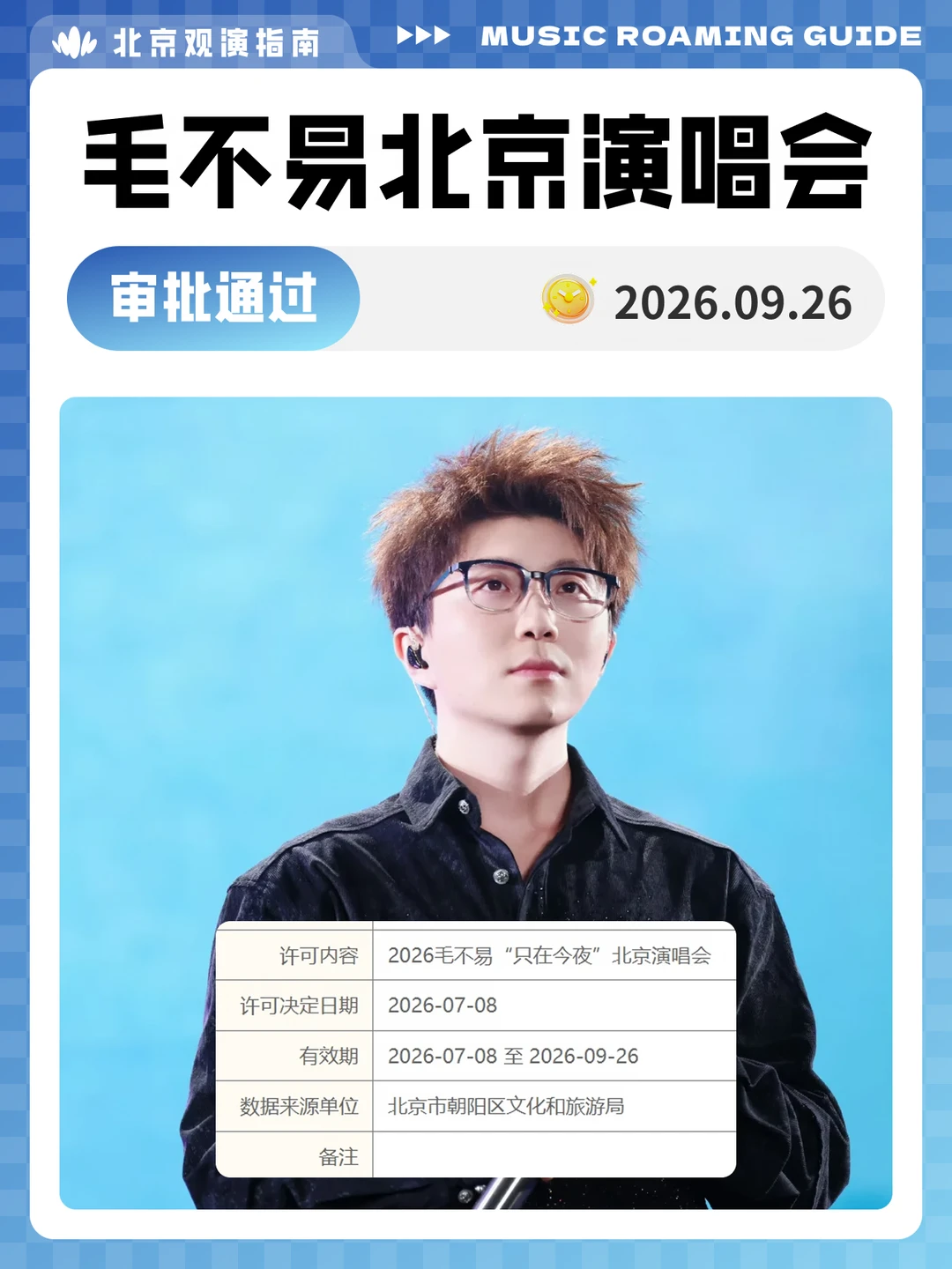 毛不易北京演唱会审批通过！我们现场见！