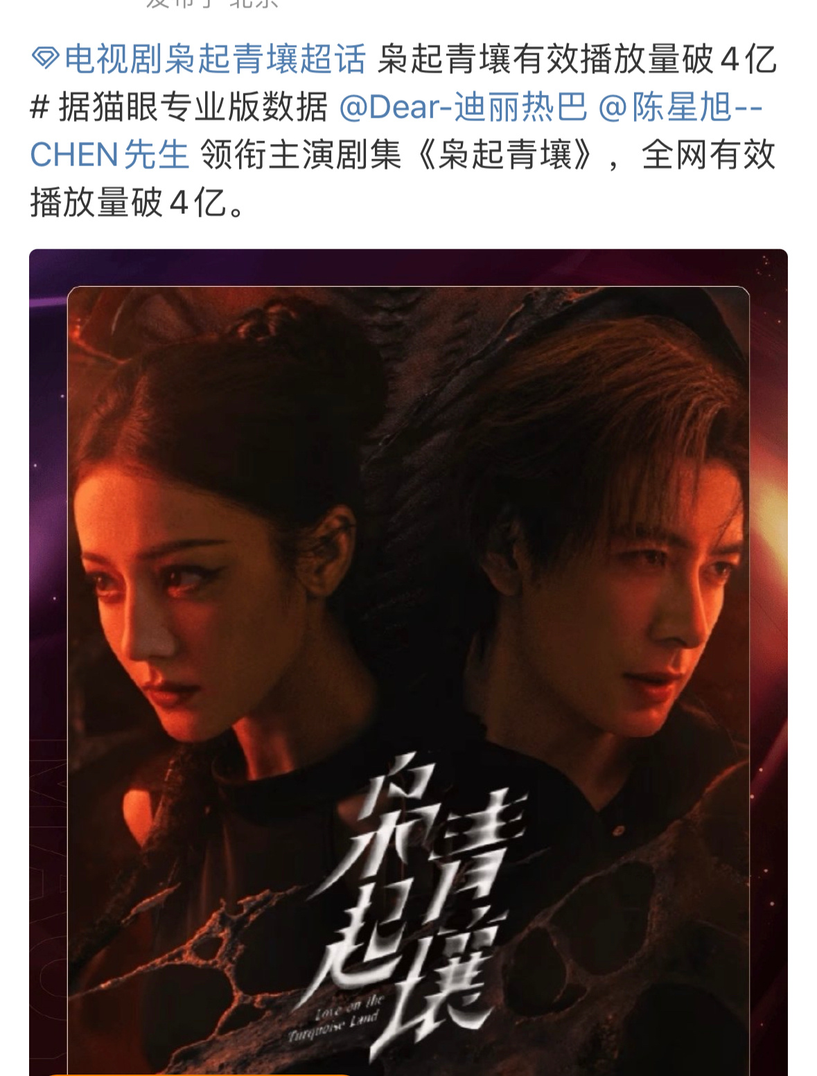迪丽热巴、陈星旭主演枭起青壤播放量破4亿啦