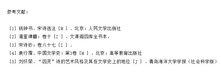 若问闲情都几许：从刘方平《月夜》和赵师秀《约客》管窥唐宋诗

唐代的刘方平与宋代