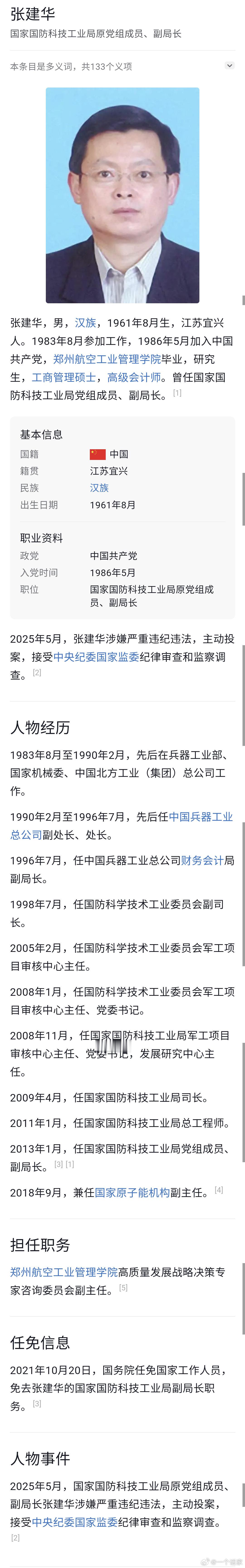 国家国防科工局原副局长张建华主动投案，今年已有24名中管干部落马2021年10月