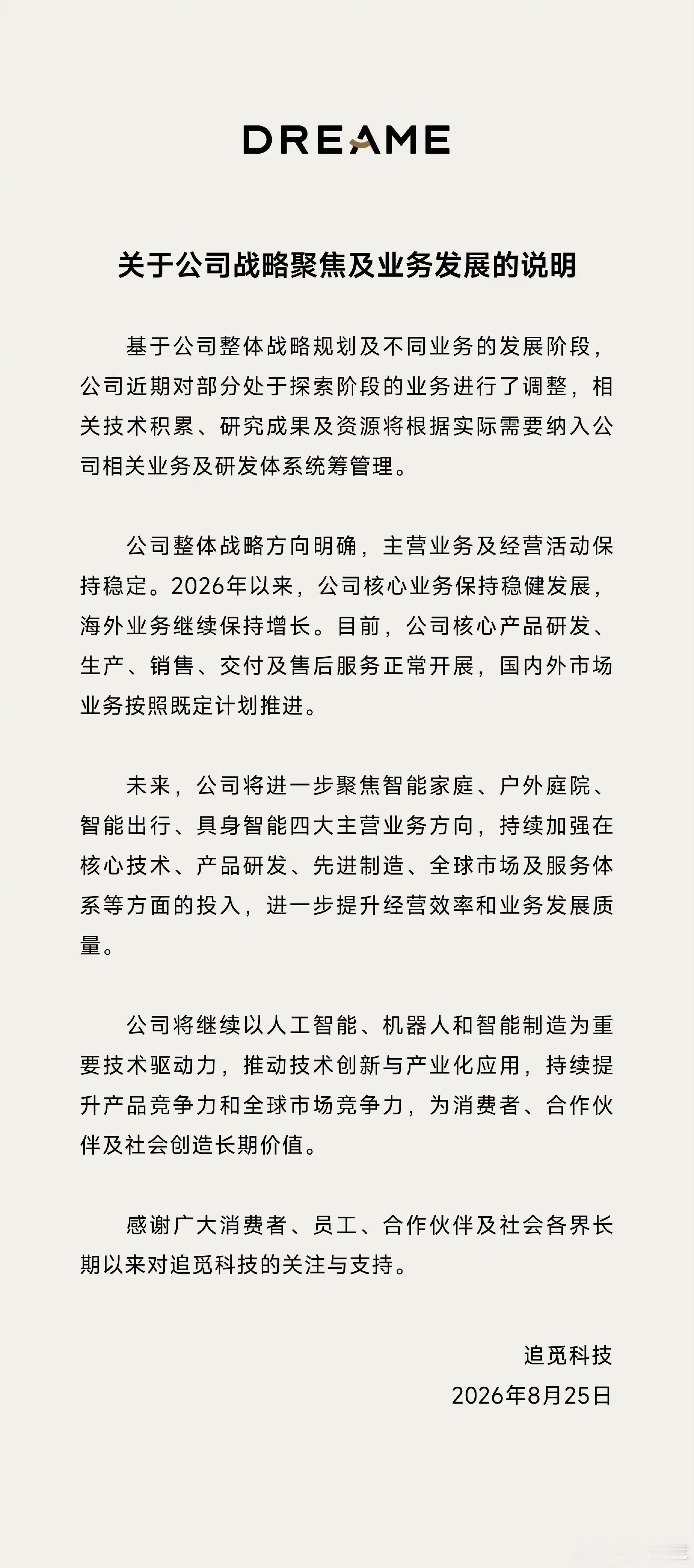追觅发布业务调整说明，收拢部分探索阶段业务，相关技术与资源并入主业体系。目前核心