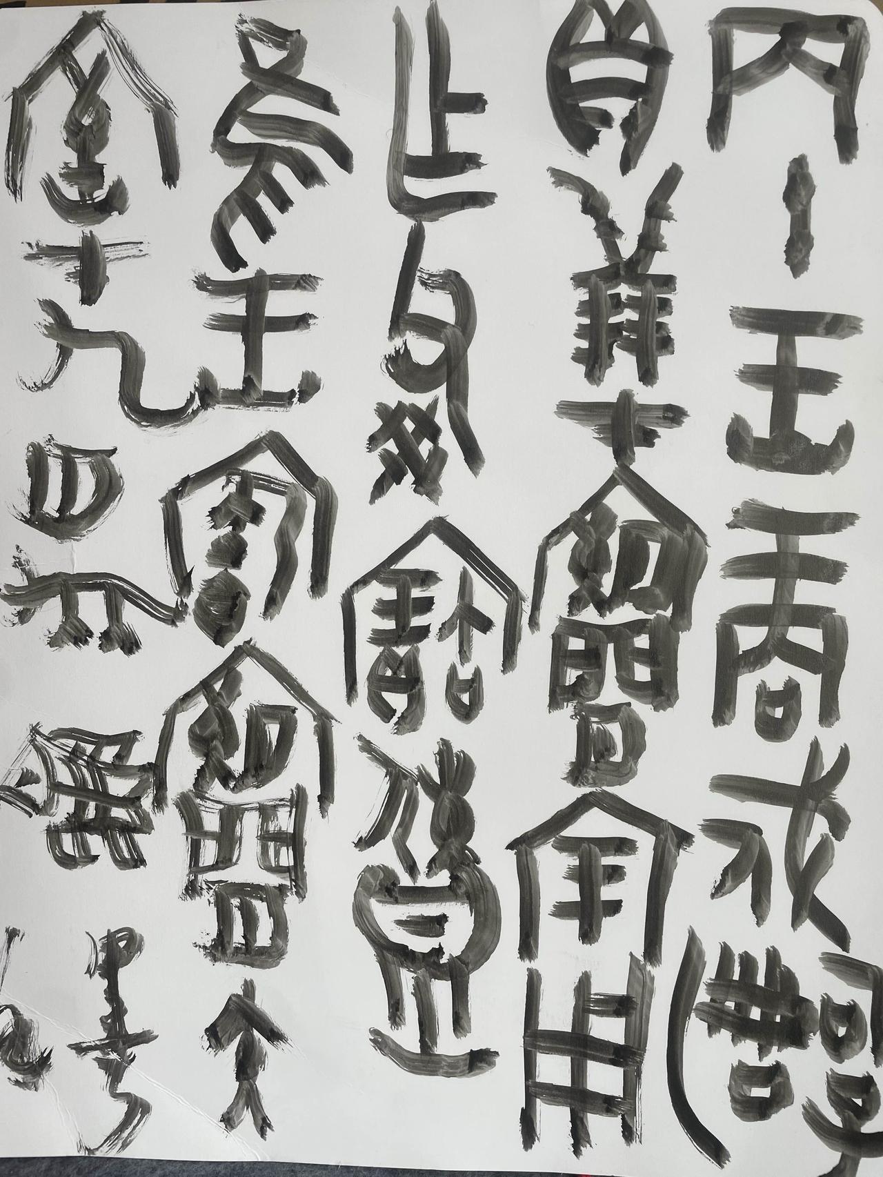 我意皆我意，我意本无法。
今又书写金文，其为商周时期铸造在青铜器（如钟、鼎）上的