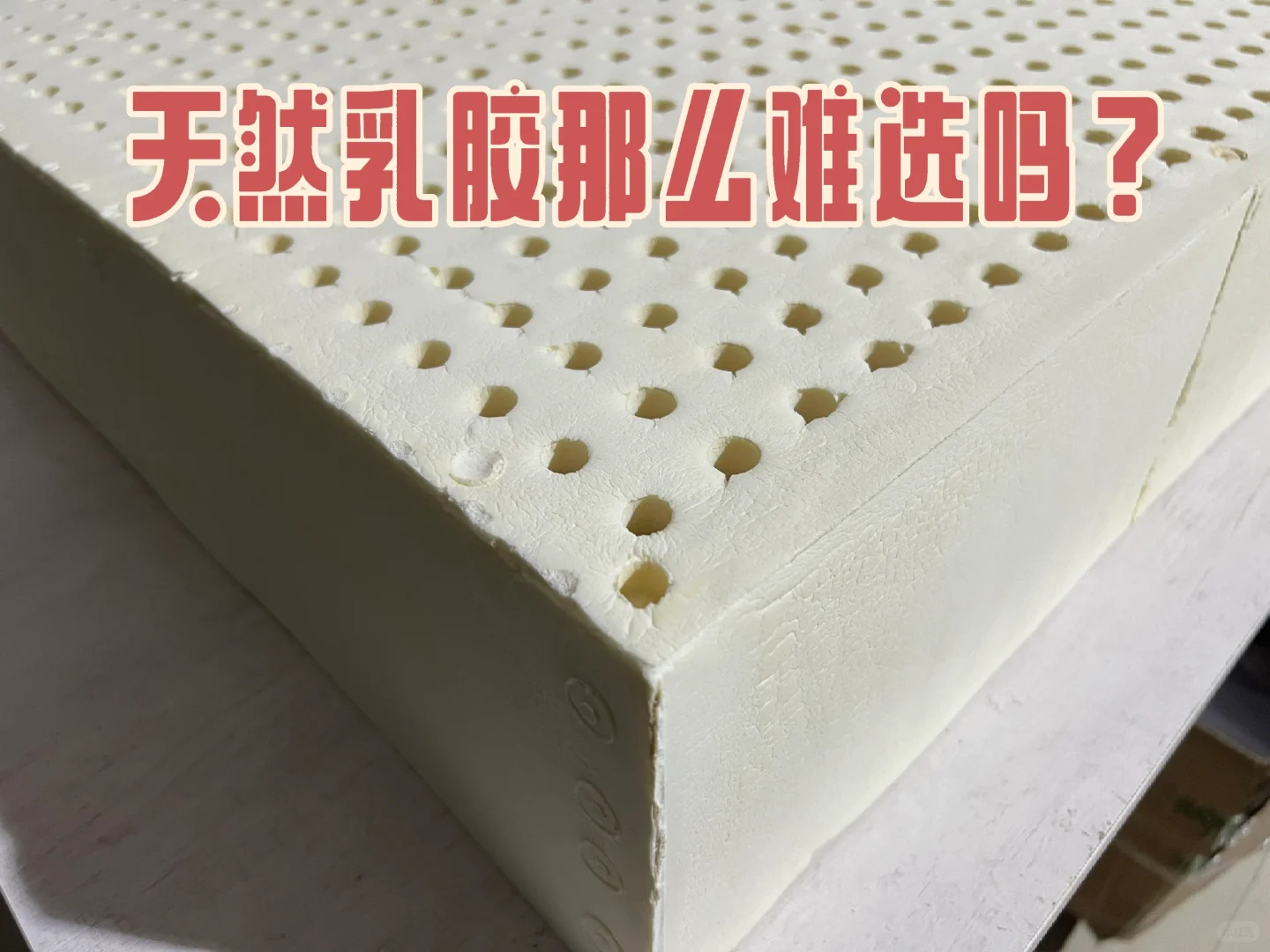天然乳胶那么难选吗？