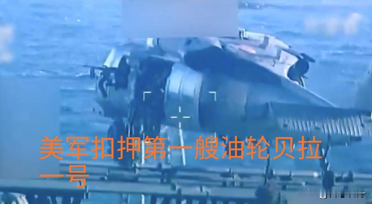 美军截获第七艘与委内瑞拉有关的被制裁油轮
洲哥讲时事 当地时间2026年1月20