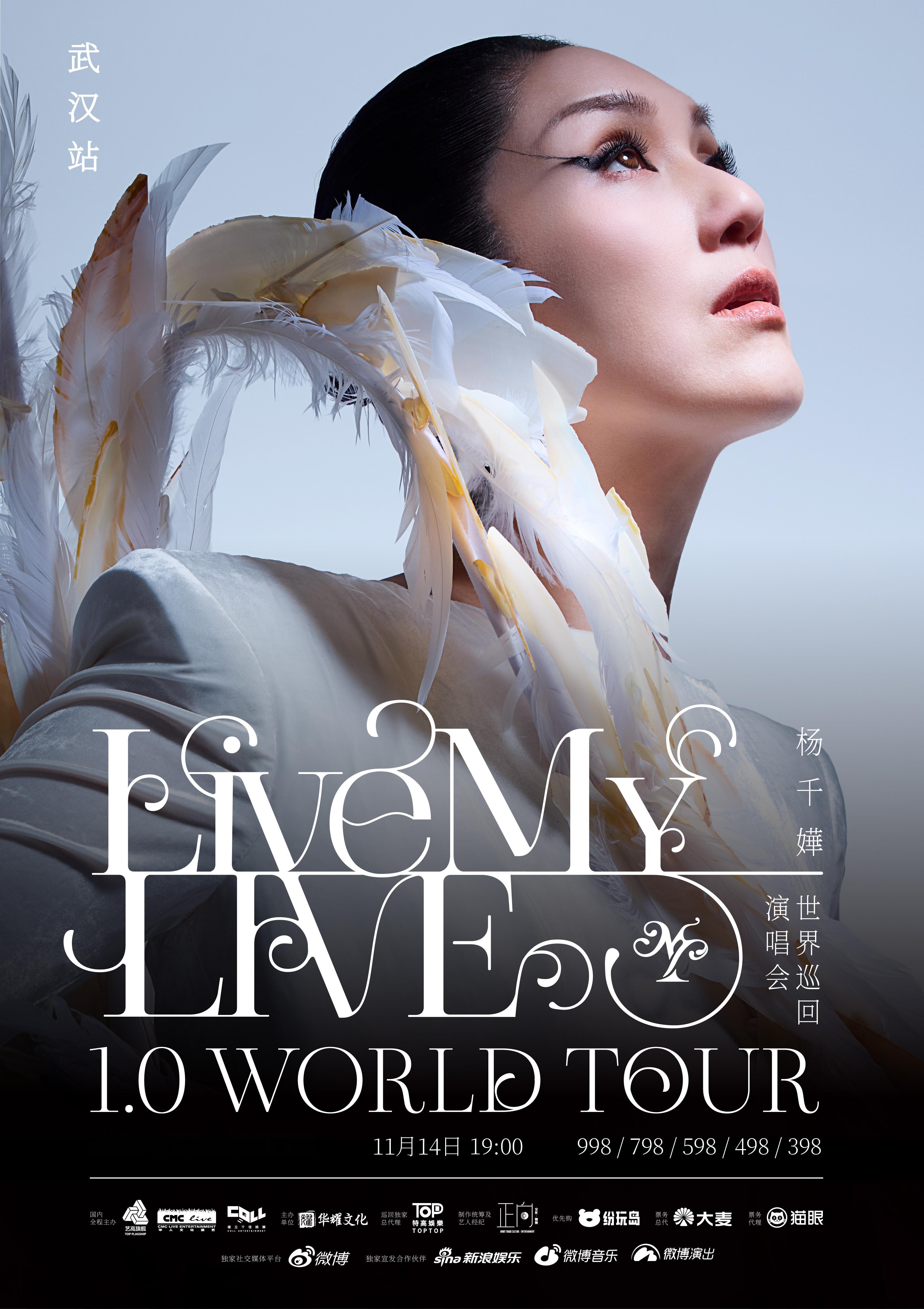 杨千嬅 Live MY LIVE 1.0 世界巡回演唱会武汉站官宣，11月14日