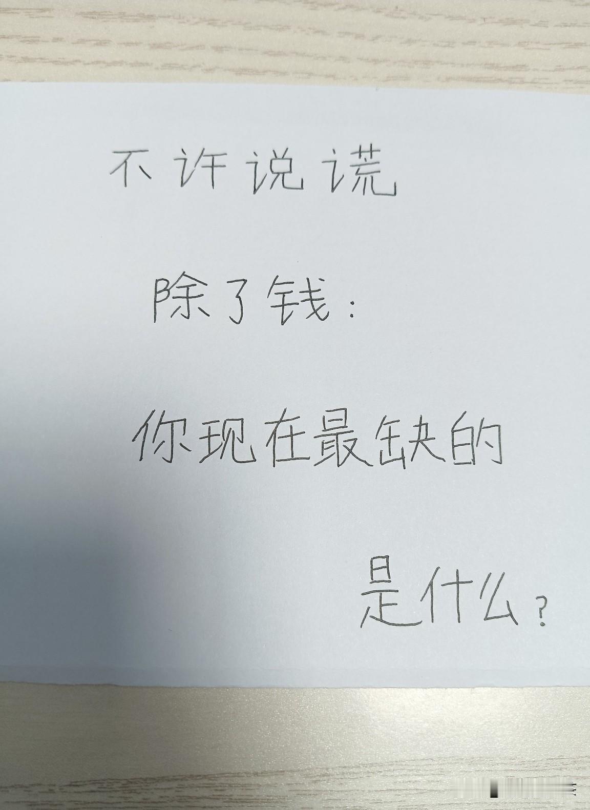 不许说谎！抛开财富，你现在最缺的是什么？