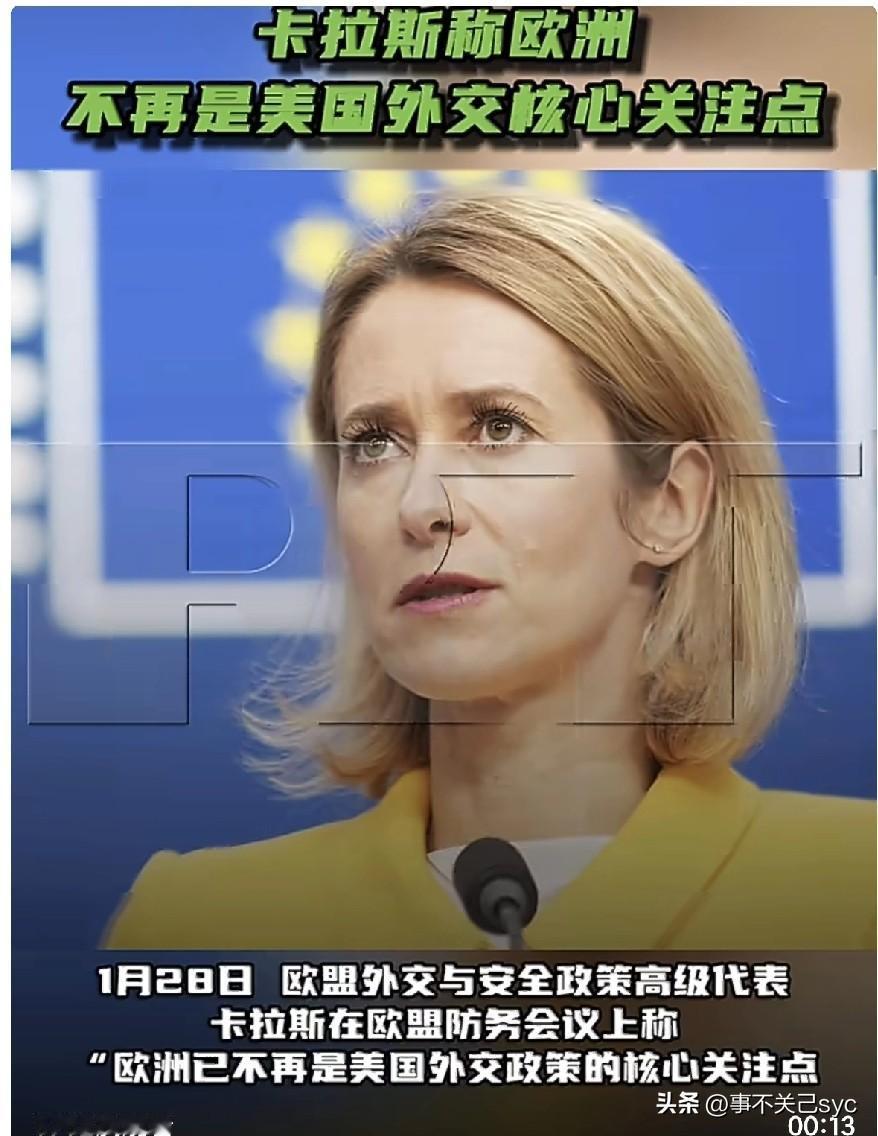 1月28日，欧盟外交与安全政策高级代表卡拉斯在欧盟防务会议上称，“欧洲已不再是美