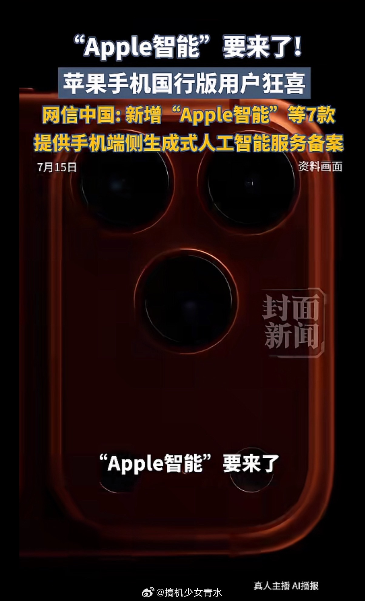 国行苹果AI要来了终于要来了吗？接入国内大模型的话，希望是千问吧，百度感觉不一定