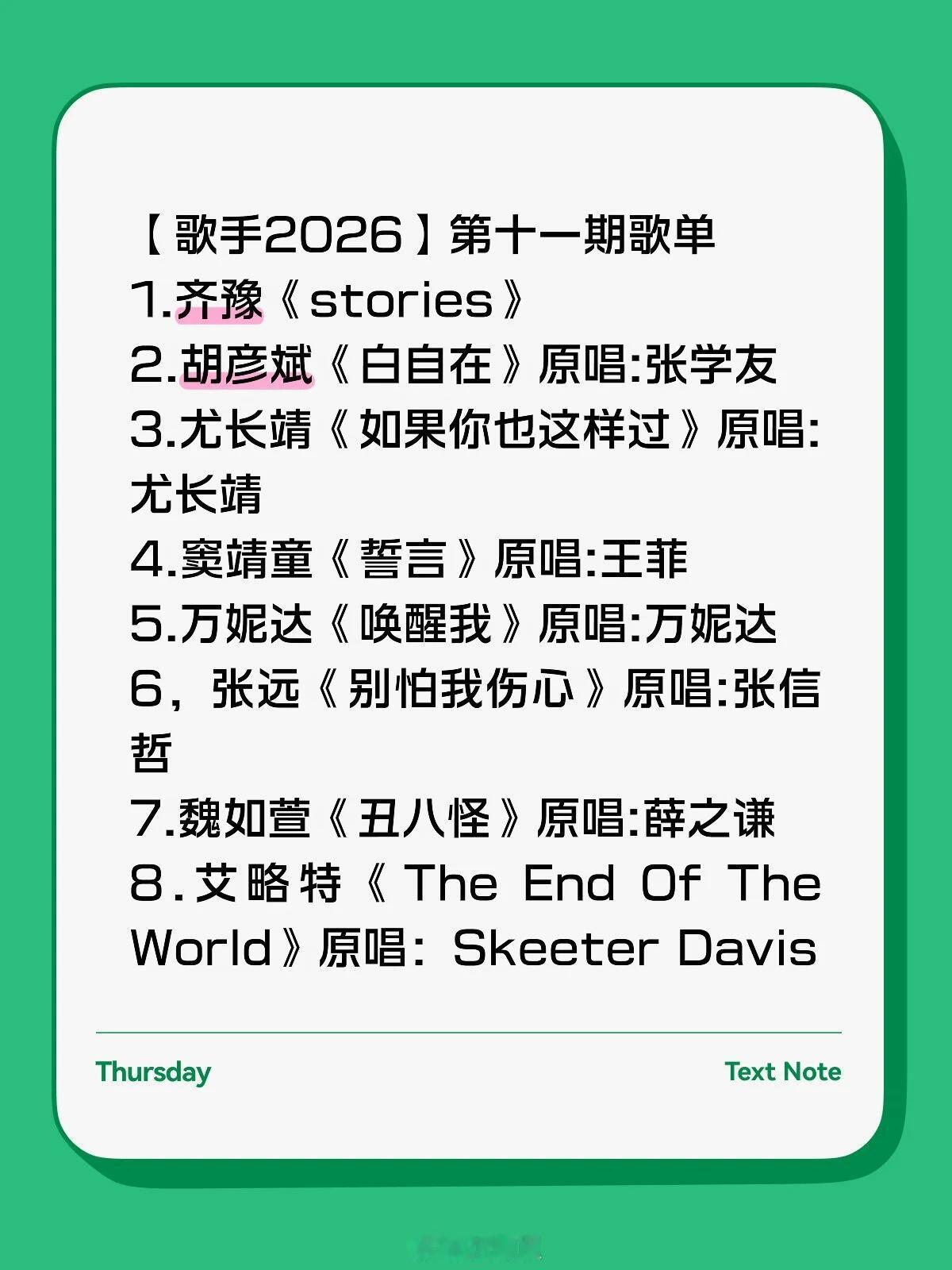歌手【歌手2026】第十一期歌单1.齐豫《stories》2.胡彦斌《白自在》原
