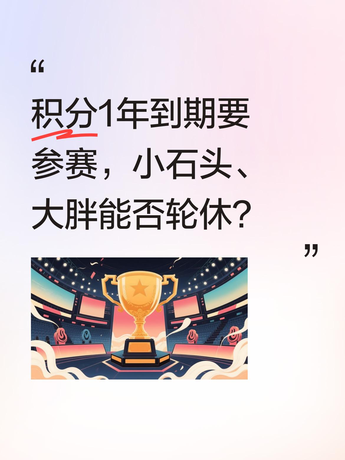 积分1年就到期，选手们又得频繁参赛。

小石头、大胖他们也挺辛苦的，能否也安排轮