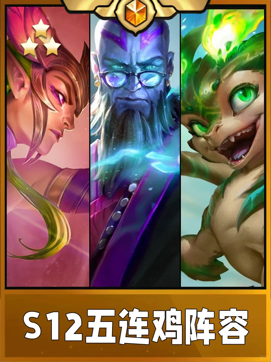 S12新赛季开服必玩三大阵容！五连鸡必备！
