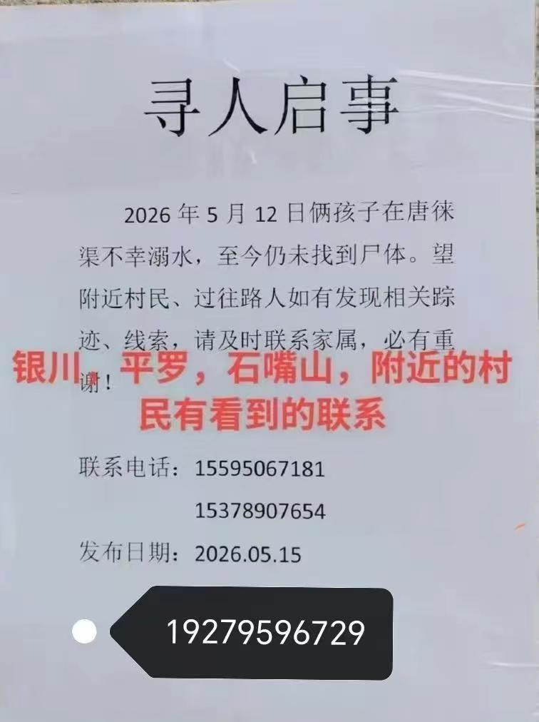 5月12号唐徕渠宝湖公园落水孩子都已找到。唐徕渠落水 感谢各界爱心人士的帮助，两