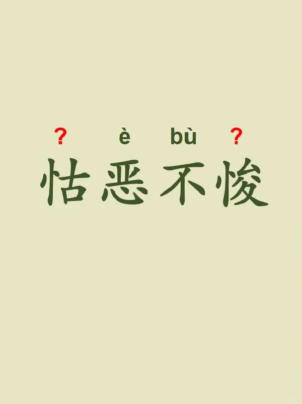 今天来学习——怙恶不悛