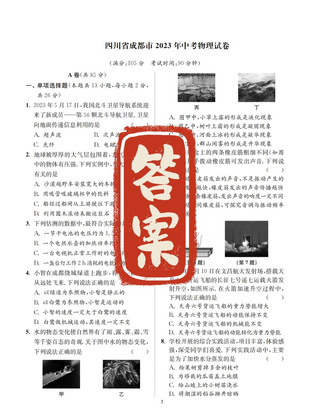 答案｜成都市2023年物理中考试卷真题