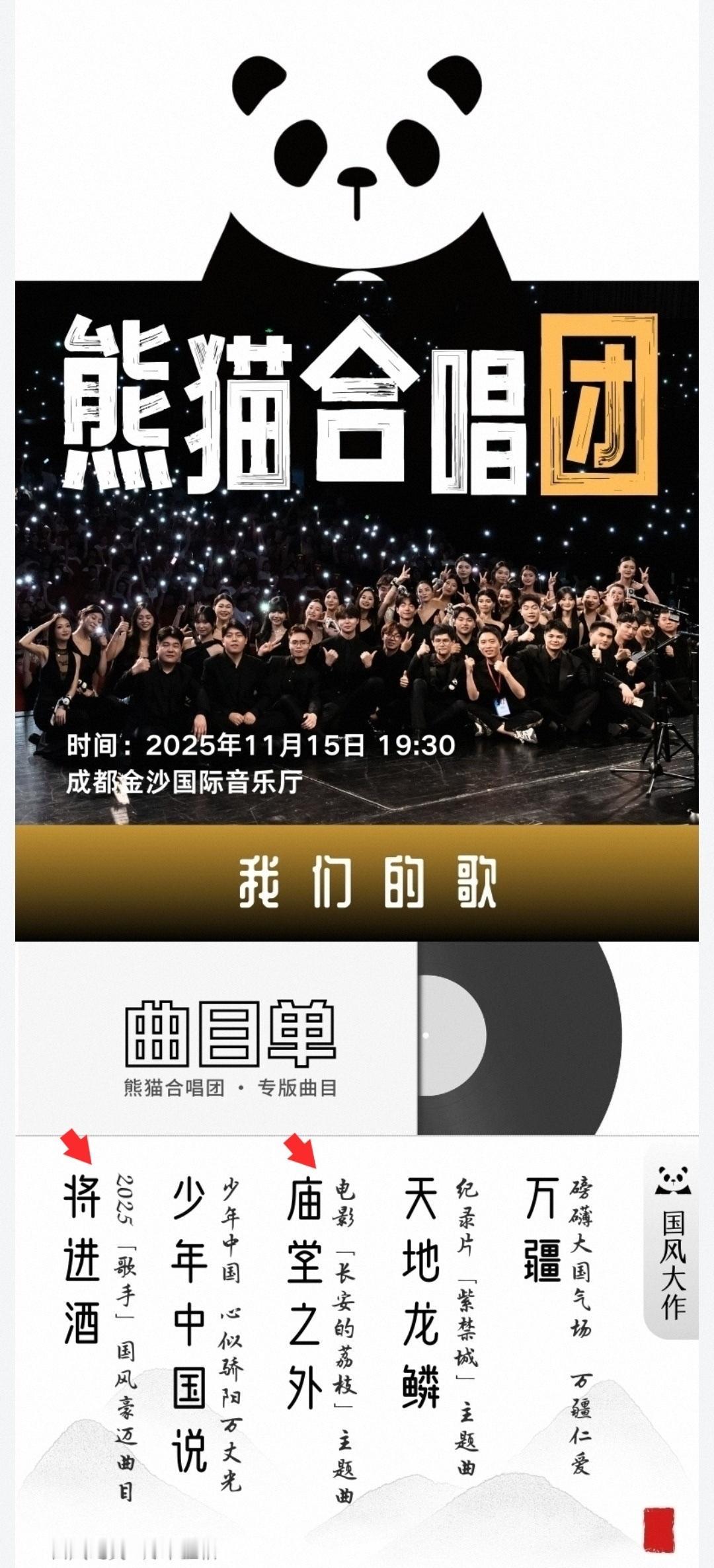 咱生哥的亲“儿子”《将进酒》也开始赚钱了！
刚刚刷到的。熊猫合唱团的节目单里其中