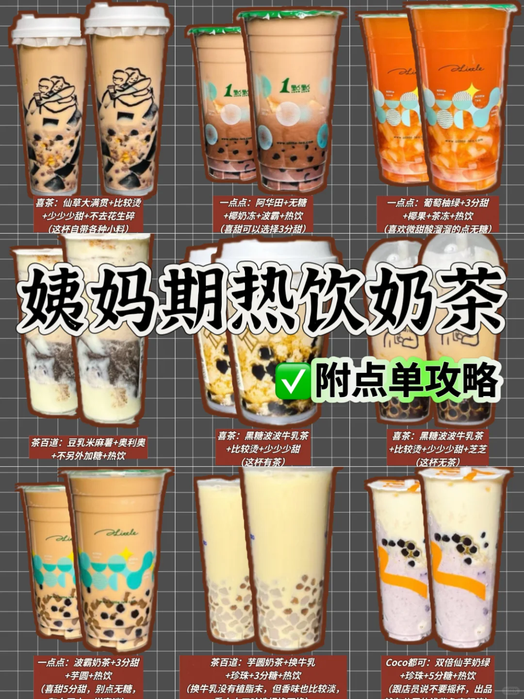 姨妈期热奶茶汇总🔥附点单攻略‼️