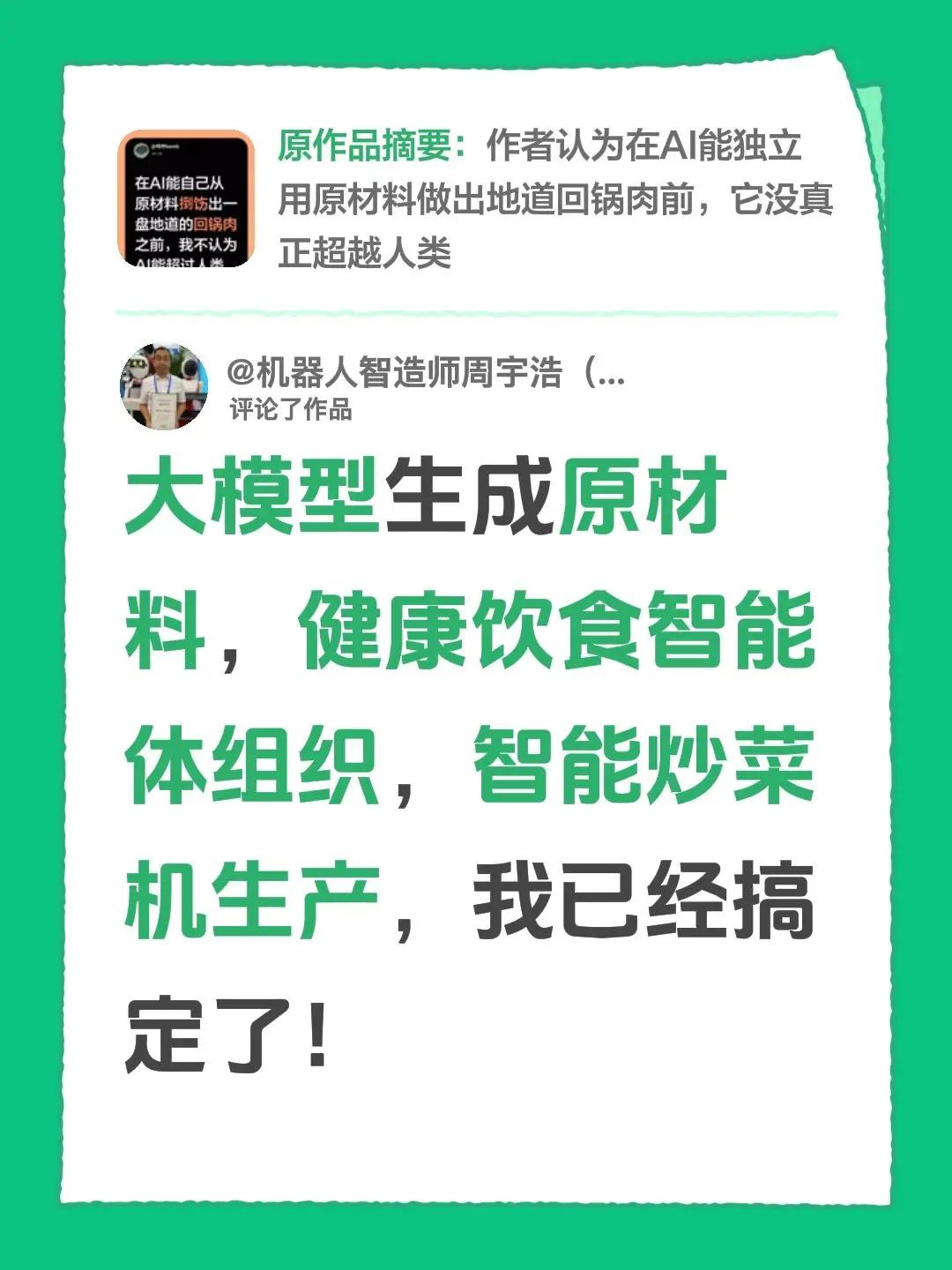 我评论了@呜呼bomb 的作品：大模型生成原材料，健康饮食智能体组织，智能炒菜机