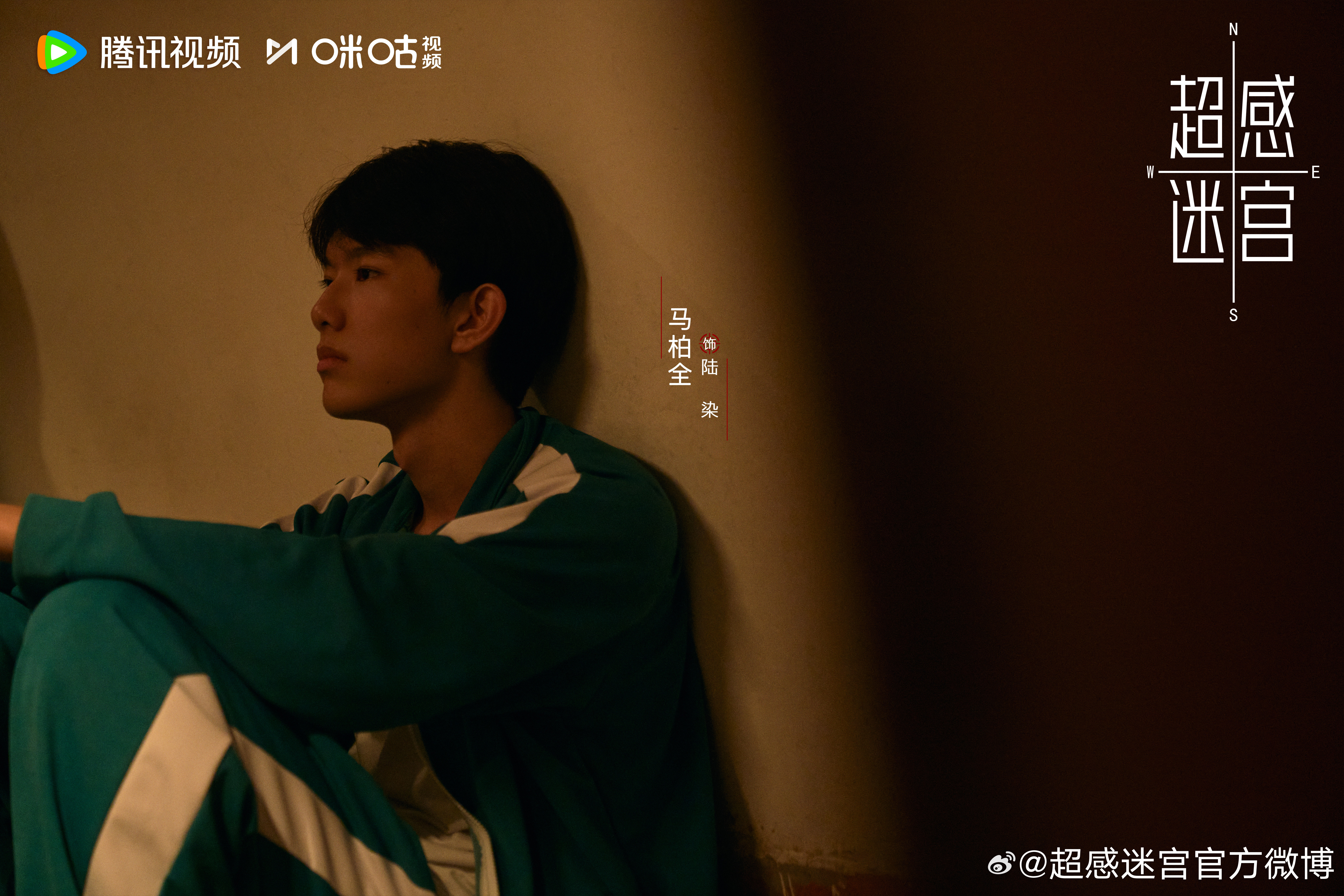 网剧超感迷宫马柏全陆染期待马柏全，期待陆染 
