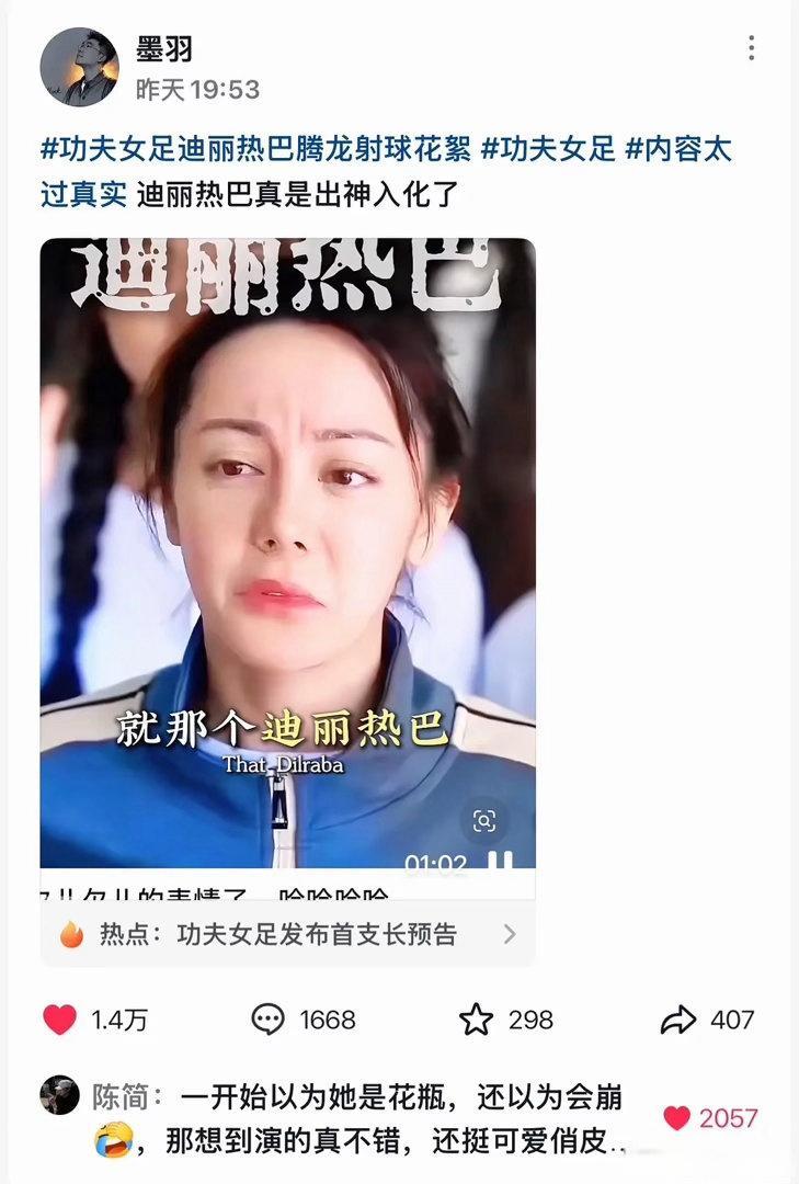 迪丽热巴在《功夫女足》里的表现几乎0差评，喜剧天赋也被大家发现了。这次尝试应该算