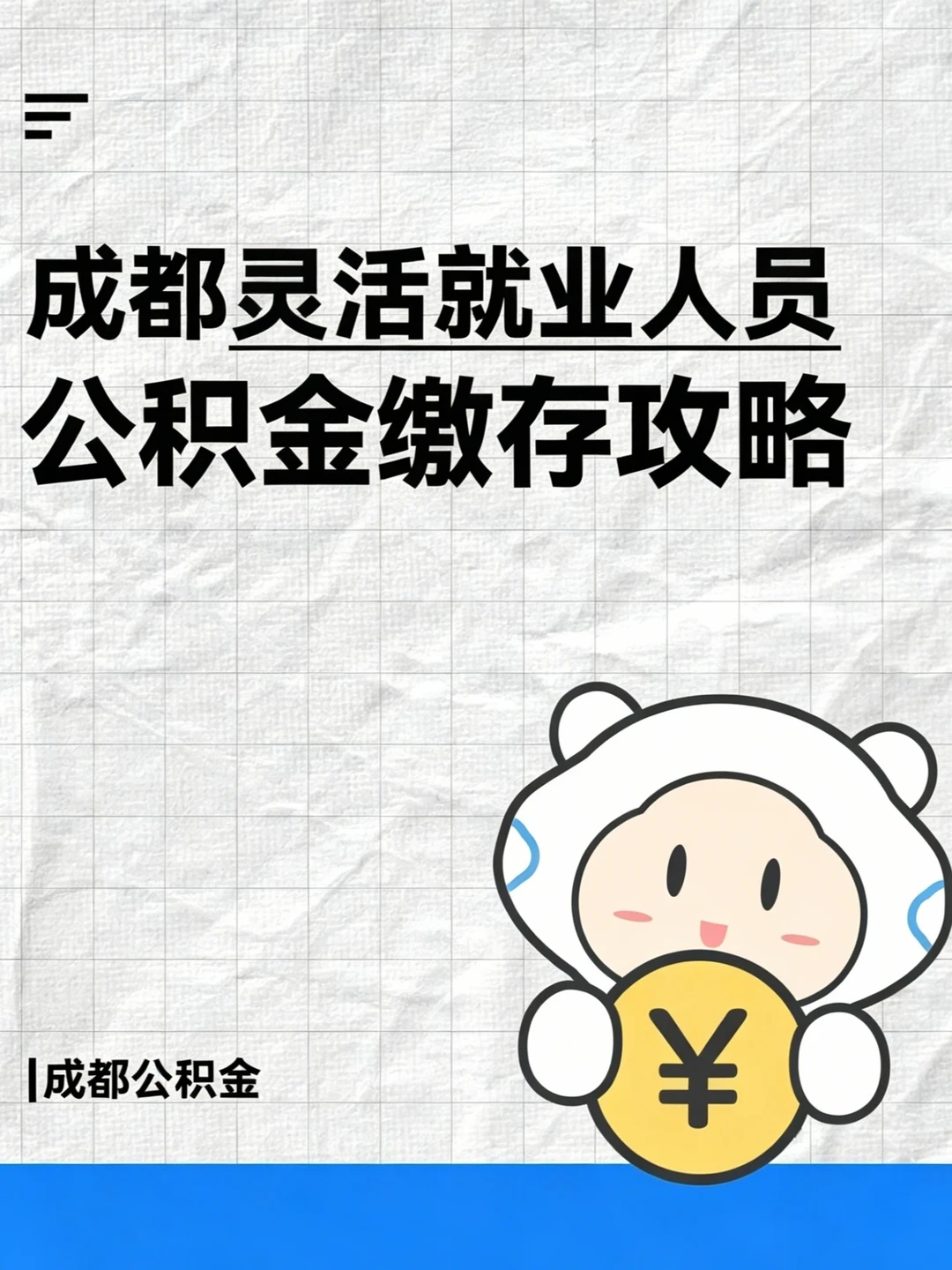 没有工作，能不能缴存公积金？