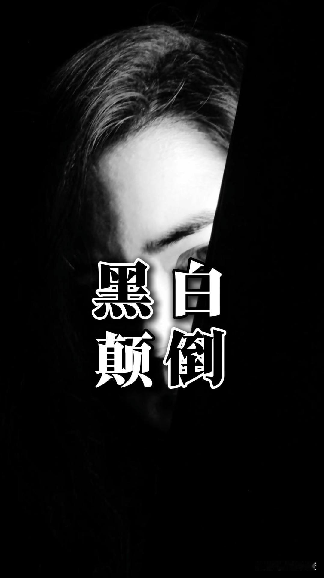 【黑白颠倒】
立场坚定胡某进
平易近人杨某媛
天才少女蒋某舟
不靠父辈贾某浅
