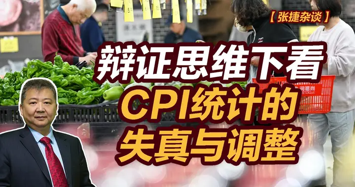 张捷财经观察 | 辩证思维下看CPI统计的失真与调整
