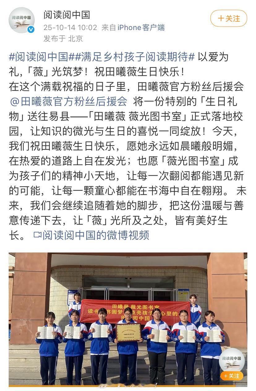 田曦薇今天生日，粉丝生日公益应援捐赠的“田曦薇薇光图书室”已正式落成！好有意义！