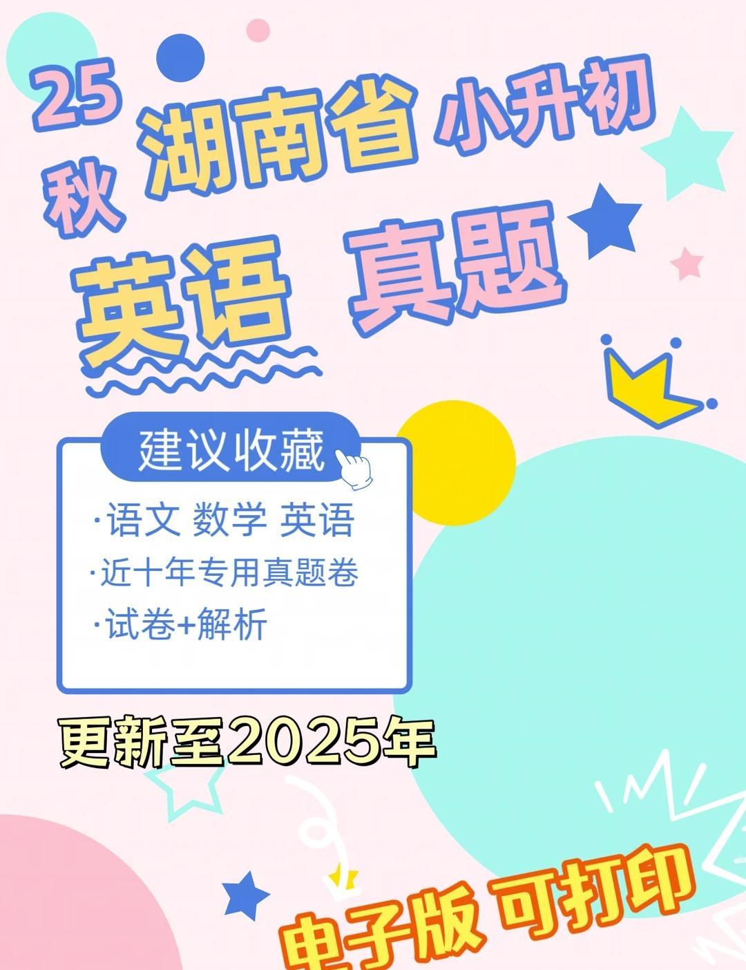 25秋湖南省小升初英语历年真题试卷电子版
2025秋湖南省小升初英语历年真题电子