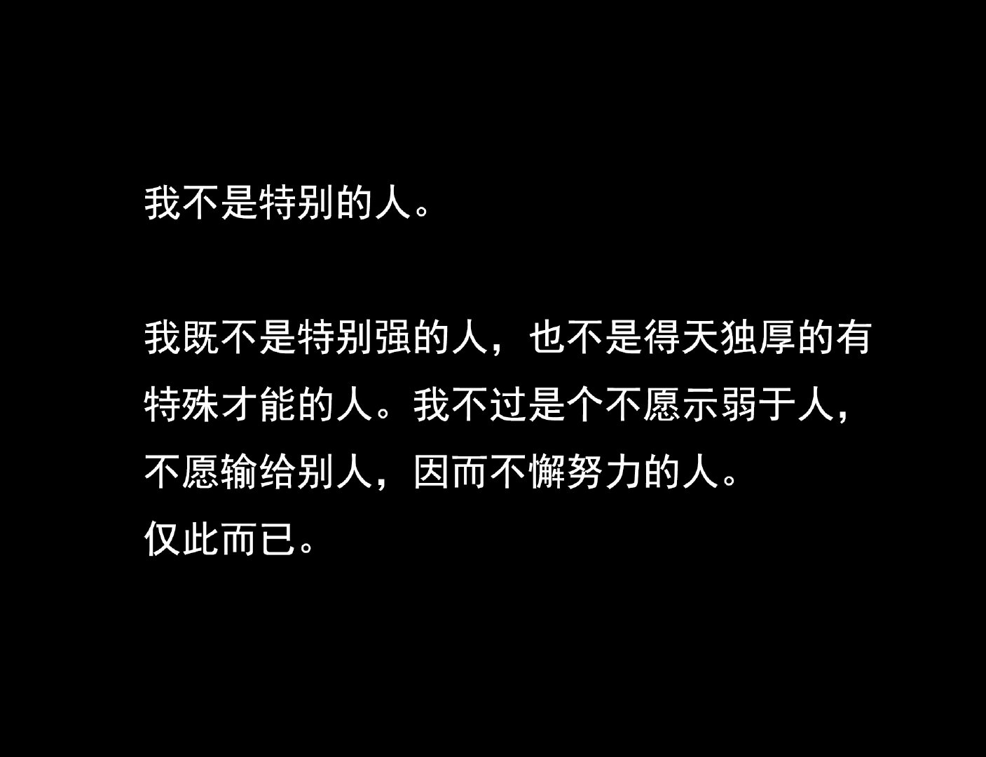 我不是特别的人……仅此而已。 