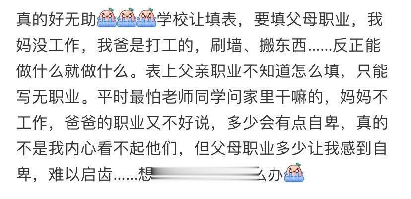 学校让填父母的职业 我好无助 ​ ​​​