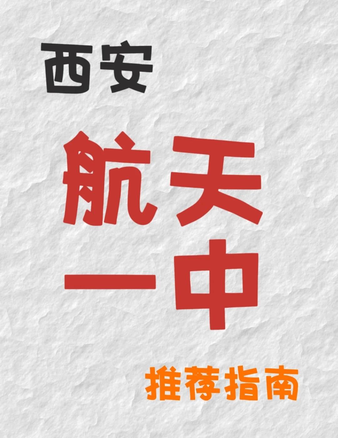 西安航天一中，推荐指南
🎓 师资力量｜硬核教学团队
1️⃣ 高配教师阵容
• 